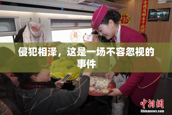 侵犯相泽，这是一场不容忽视的事件
