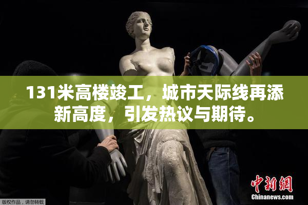 131米高楼竣工，城市天际线再添新高度，引发热议与期待。