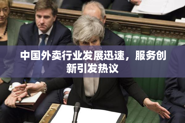 中国外卖行业发展迅速，服务创新引发热议
