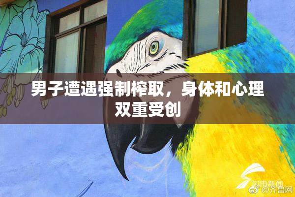 男子遭遇强制榨取，身体和心理双重受创