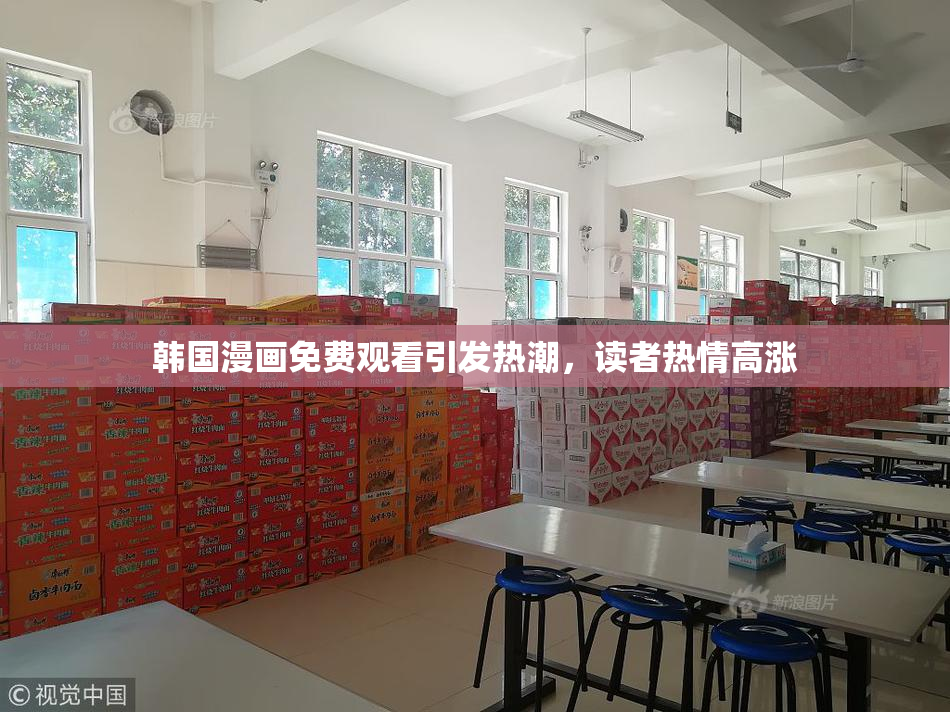 韩国漫画免费观看引发热潮，读者热情高涨
