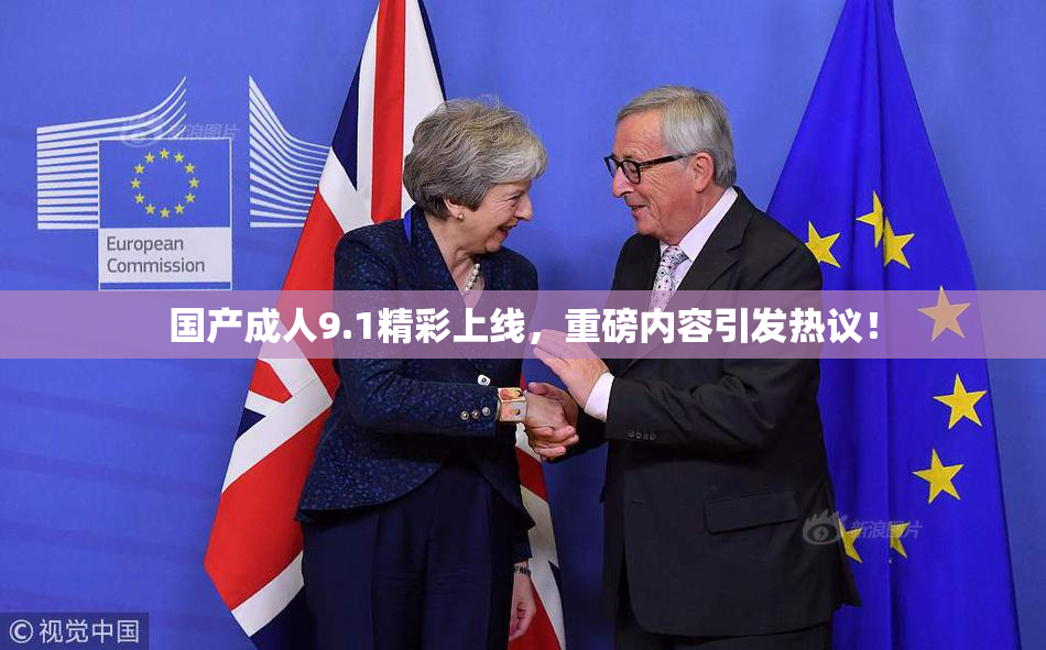 国产成人9.1精彩上线，重磅内容引发热议！