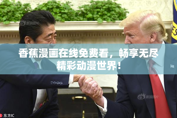 香蕉漫画在线免费看，畅享无尽精彩动漫世界！