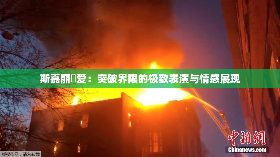 斯嘉丽祼爱：突破界限的极致表演与情感展现