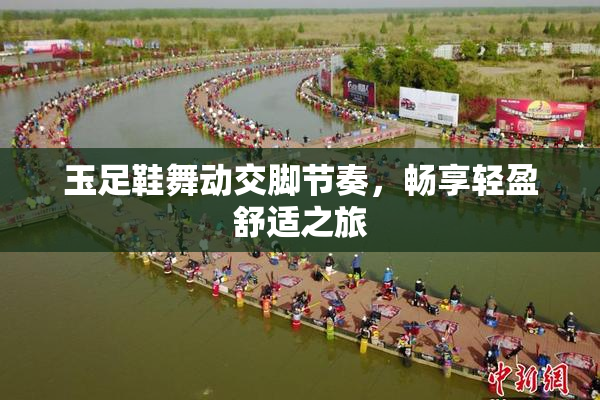 玉足鞋舞动交脚节奏，畅享轻盈舒适之旅