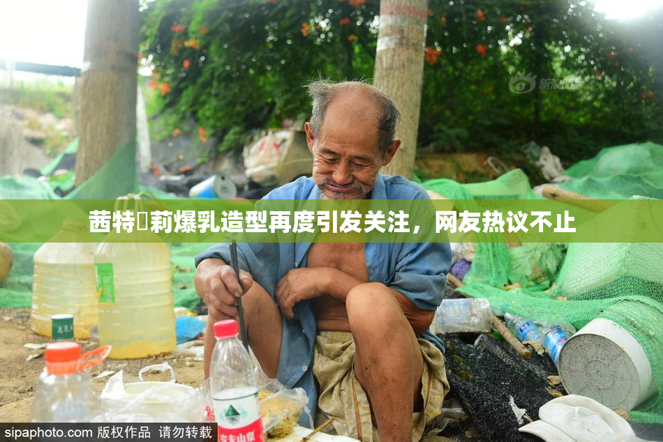茜特菈莉爆乳造型再度引发关注，网友热议不止