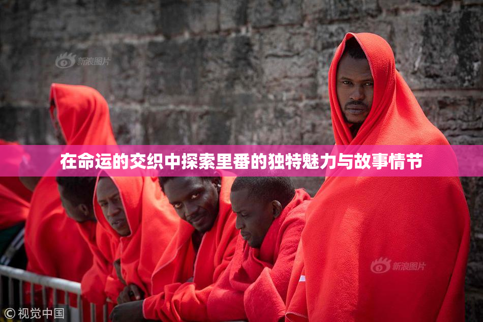 在命运的交织中探索里番的独特魅力与故事情节
