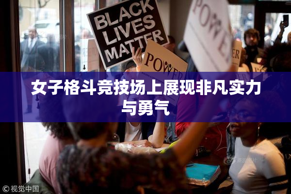 女子格斗竞技场上展现非凡实力与勇气