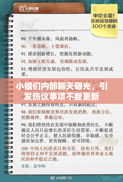 小姐们内部聊天曝光，引发热议事项不断更新