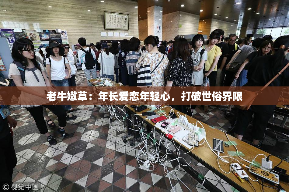 老牛嫩草：年长爱恋年轻心，打破世俗界限