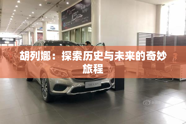 胡列娜：探索历史与未来的奇妙旅程
