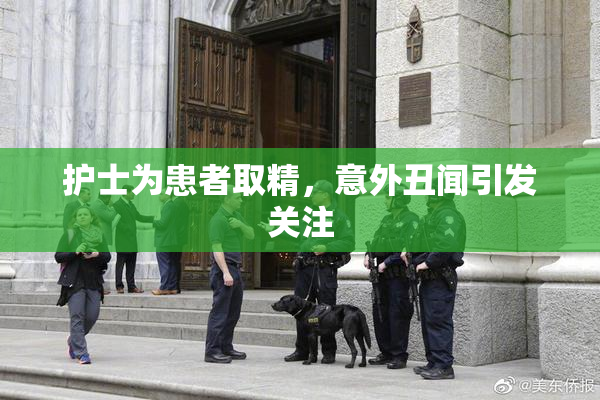 护士为患者取精，意外丑闻引发关注