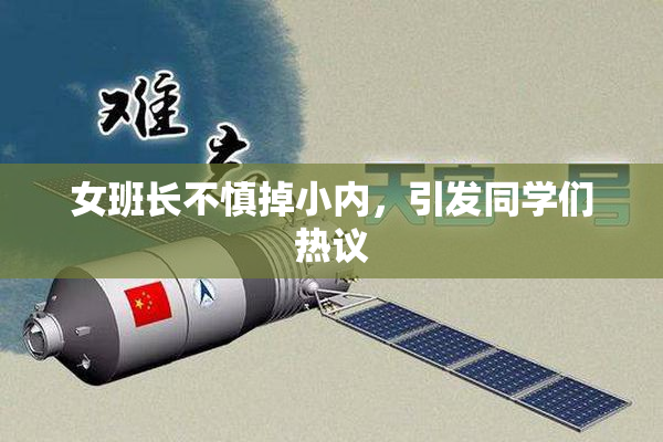 女班长不慎掉小内，引发同学们热议