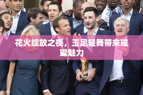 花火绽放之夜，玉足轻舞带来璀璨魅力