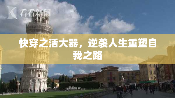 快穿之活大器，逆袭人生重塑自我之路