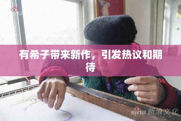 有希子带来新作，引发热议和期待
