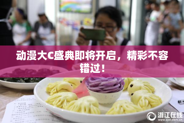 动漫大C盛典即将开启，精彩不容错过！