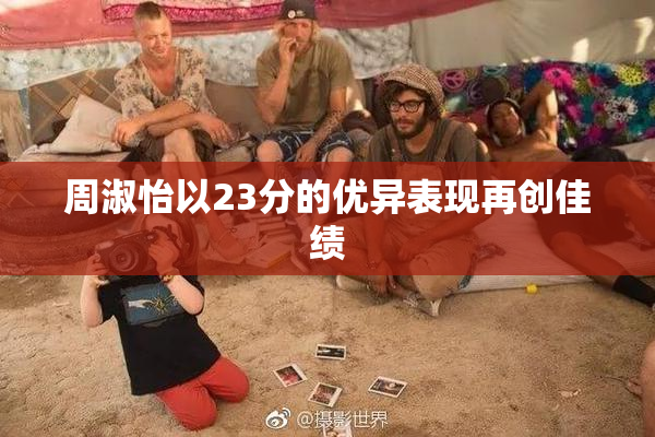 周淑怡以23分的优异表现再创佳绩