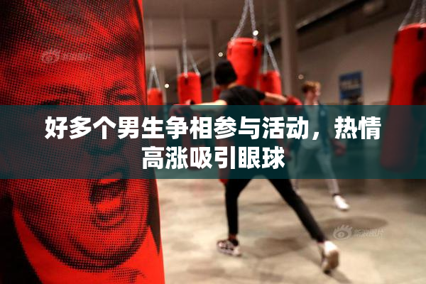 好多个男生争相参与活动，热情高涨吸引眼球