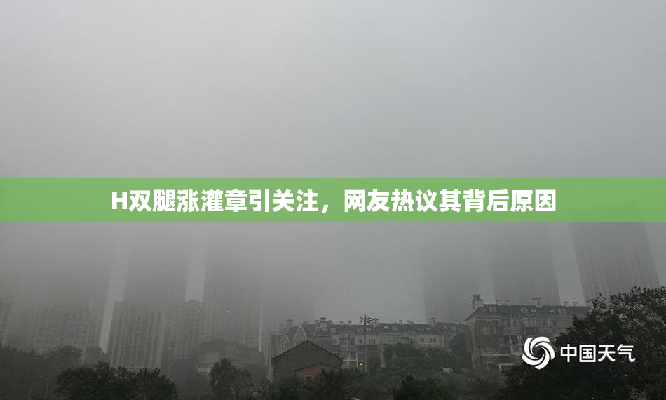 H双腿涨灌章引关注，网友热议其背后原因