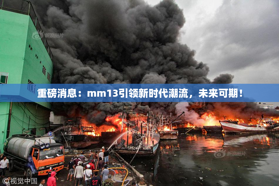 重磅消息：mm13引领新时代潮流，未来可期！
