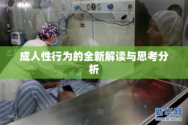 成人性行为的全新解读与思考分析
