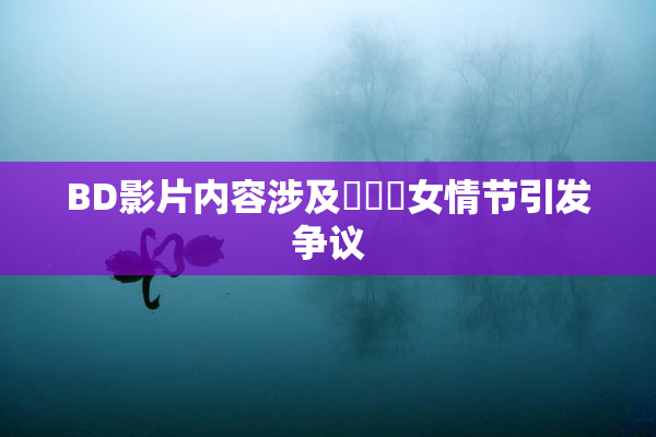BD影片内容涉及強姦處女情节引发争议