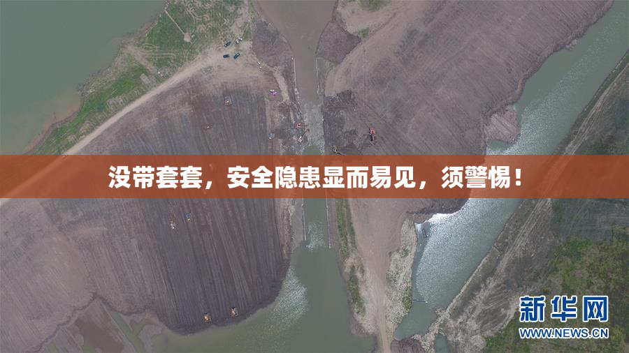没带套套，安全隐患显而易见，须警惕！