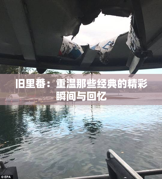 旧里番：重温那些经典的精彩瞬间与回忆
