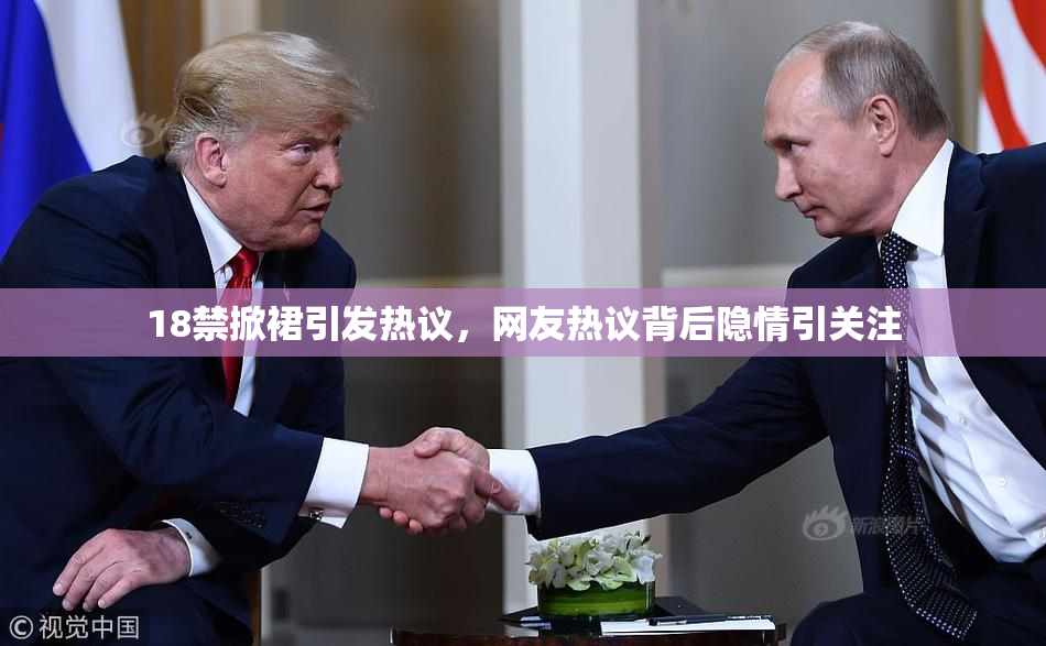 18禁掀裙引发热议，网友热议背后隐情引关注