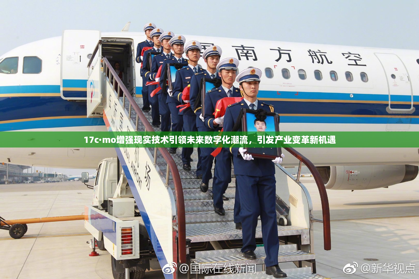 17c·mo增强现实技术引领未来数字化潮流，引发产业变革新机遇