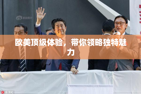 欧美顶级体验，带你领略独特魅力