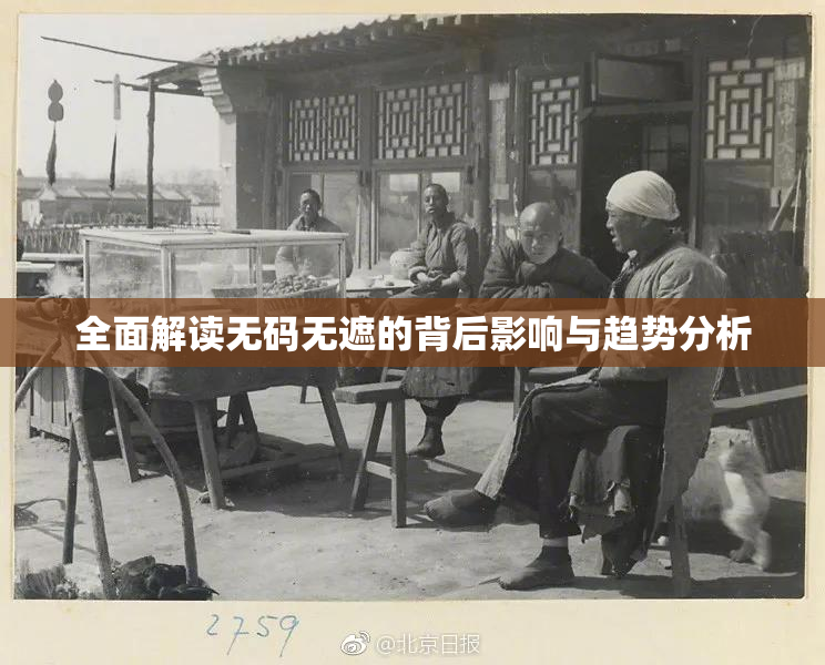 全面解读无码无遮的背后影响与趋势分析