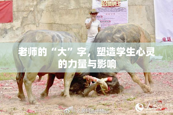 老师的“大”字，塑造学生心灵的力量与影响