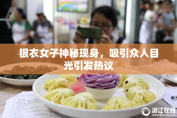 银衣女子神秘现身，吸引众人目光引发热议