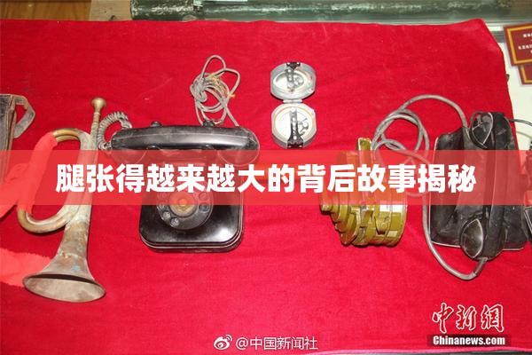 腿张得越来越大的背后故事揭秘