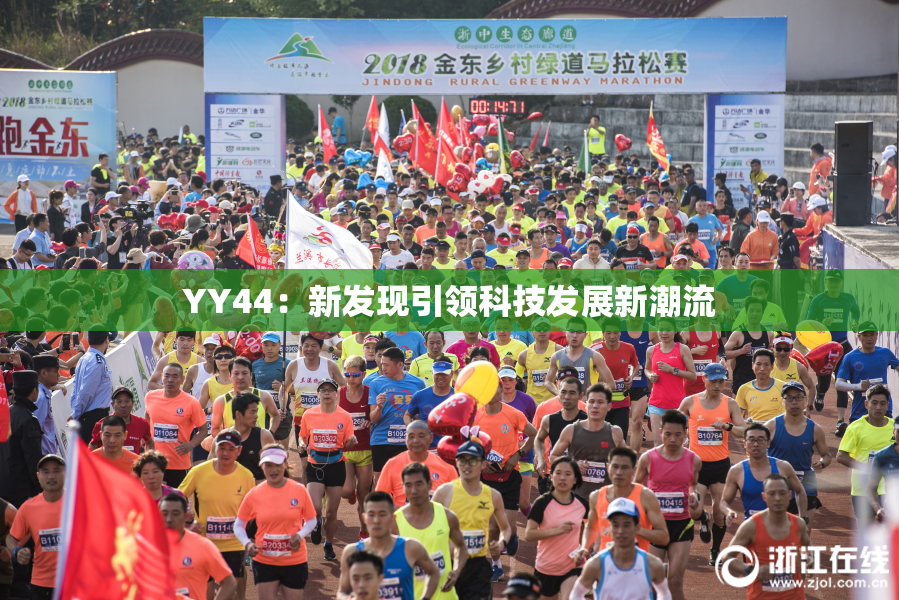 YY44：新发现引领科技发展新潮流