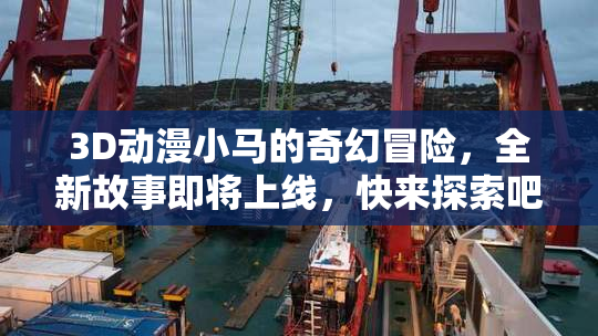 3D动漫小马的奇幻冒险，全新故事即将上线，快来探索吧！