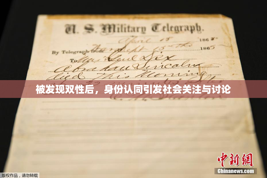 被发现双性后，身份认同引发社会关注与讨论