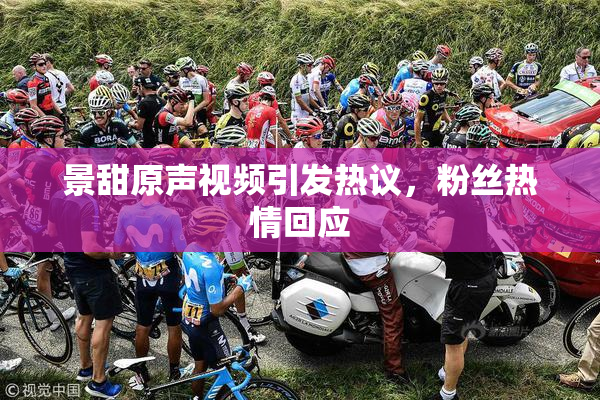 景甜原声视频引发热议，粉丝热情回应