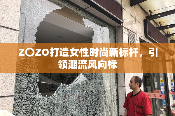 Z〇ZO打造女性时尚新标杆，引领潮流风向标