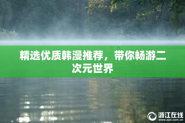 精选优质韩漫推荐，带你畅游二次元世界