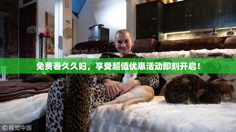 免费看久久妇，享受超值优惠活动即刻开启！