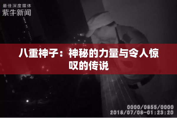 八重神子：神秘的力量与令人惊叹的传说