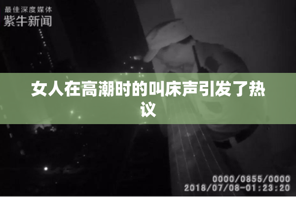 女人在高潮时的叫床声引发了热议