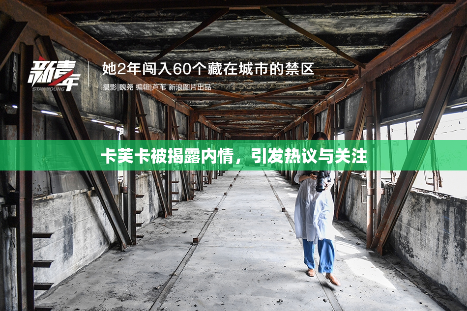 卡芙卡被揭露内情，引发热议与关注