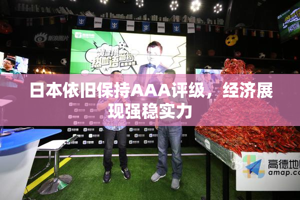 日本依旧保持AAA评级，经济展现强稳实力