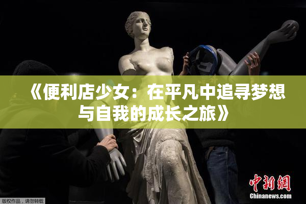 《便利店少女：在平凡中追寻梦想与自我的成长之旅》