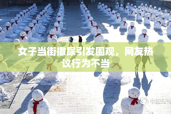 女子当街撒尿引发围观，网友热议行为不当