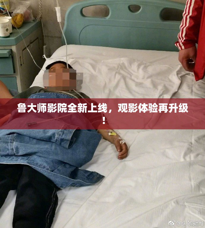 鲁大师影院全新上线，观影体验再升级！